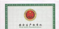 螺旋钢管厂安全标准化证书